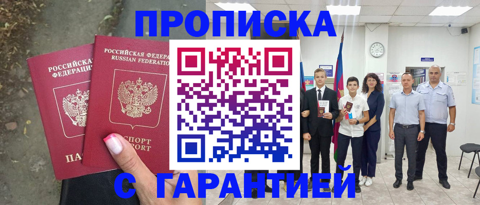 прописка штамп в Прохладном