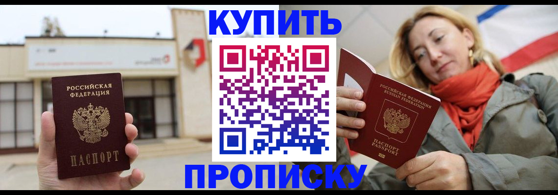 прописка 2025 в Прохладном